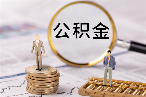 德阳封存公积金取出手续（封存公积金提取流程2021）