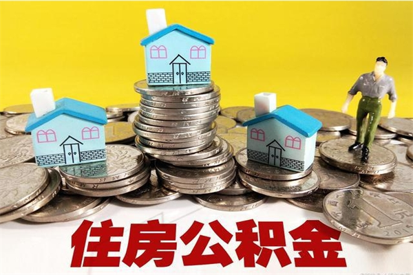 德阳辞职取住房公积金怎么取（辞职了怎么取住房公积金）