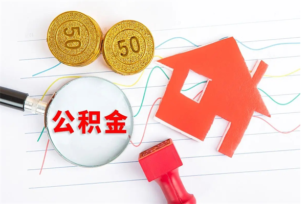 德阳辞职能提公积金吗（辞职可以提取住房公积金）