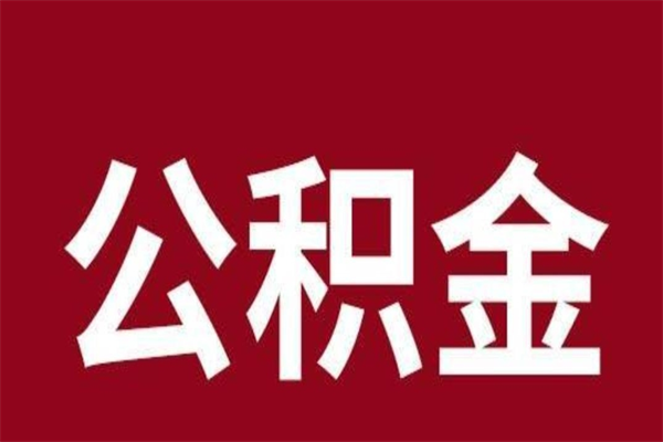 德阳离职了公积金什么时候能取（离职公积金什么时候可以取出来）