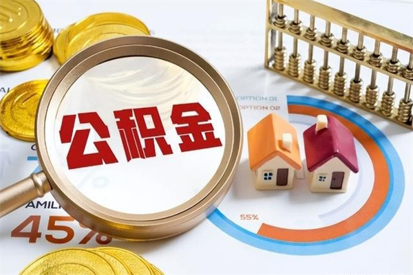 德阳如何把封存的住房公积金取出来（怎样取封存的公积金）