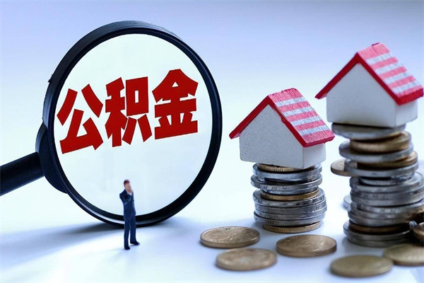 德阳离职取住房公积金（离职取公积金流程）