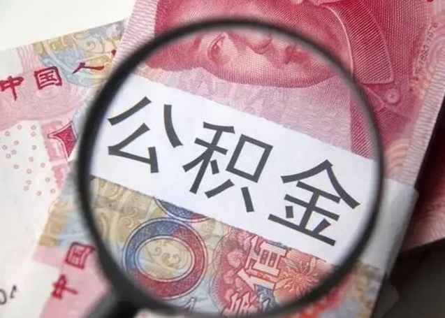 德阳离职6个月后封存的公积金怎么取（公积金离职封存六个月怎么算）