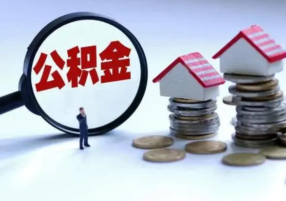 德阳公积金辞职了可以提吗（住房公积金辞职了可以全额提取吗）