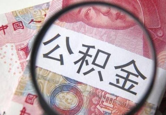 德阳常熟离职多久可以取公积金（吴江离职后多久可以提取公积金）