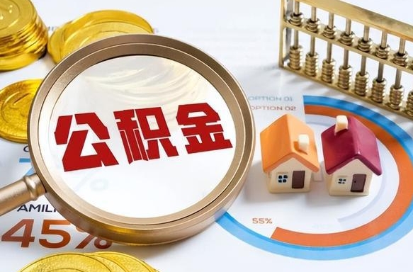 德阳如何取出住房公积金（怎么取公积金）