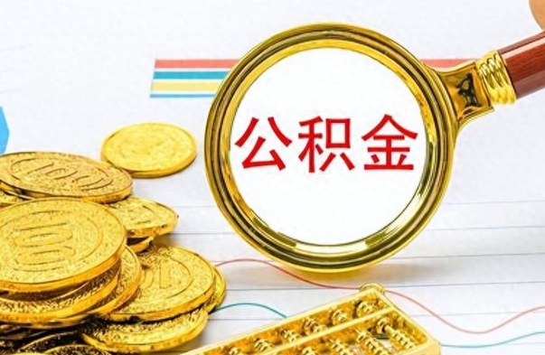 德阳如何把封存在职公积金全部取来（封存的公积金如何全部提取）