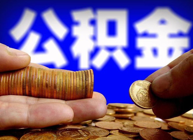 德阳本人公积金提出来（公积金 提出来）